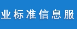 行业标准信息服务平台